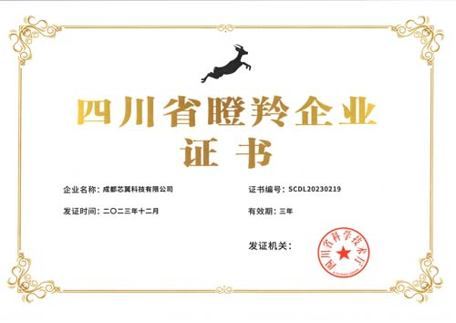 四川省瞪羚企业证书