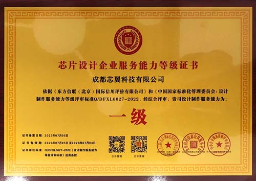 芯片设计企业服务能力等级证书