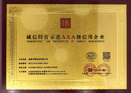 诚信经营AAA级信用企业