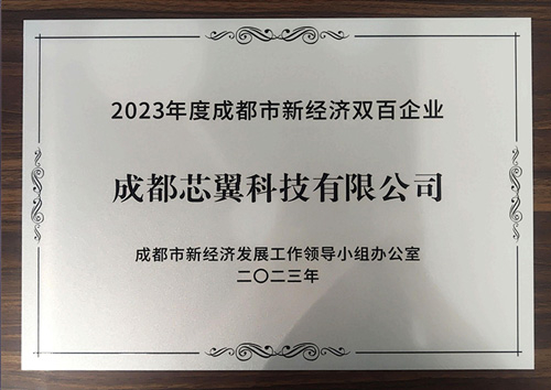 成都市新经济双百企业